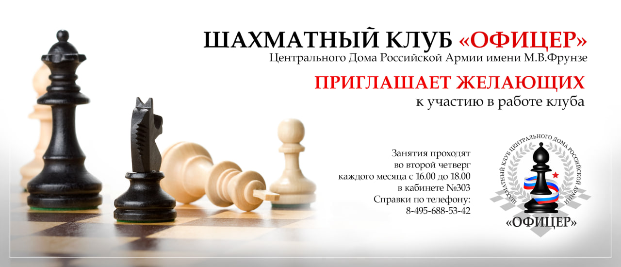Шахматный клуб «Офицер»
