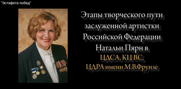 ЭСТАФЕТА ПОБЕД НАТАЛЬИ ПЯРН