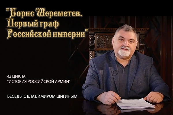 КАКИМ БЫЛ ПЕРВЫЙ ГРАФ РОССИЙСКОЙ ИМПЕРИИ