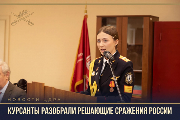 ОТ КУЛИКОВСКОЙ БИТВЫ ДО СВО: КУРСАНТЫ И УЧЕНЫЕ ОБСУДИЛИ РЕШАЮЩИЕ СРАЖЕНИЯ В ИСТОРИИ РОССИИ В ЦДРА