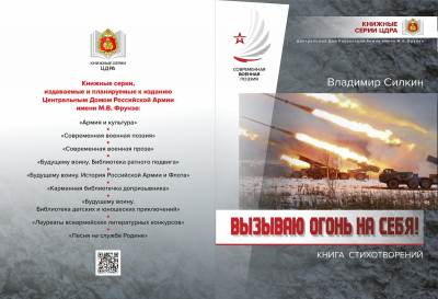 &laquo;ВЫЗЫВАЮ ОГОНЬ НА СЕБЯ!&raquo;: ВЫШЕЛ В СВЕТ НОВЫЙ ПОЭТИЧЕСКИЙ СБОРНИК ВЛАДИМИРА СИЛКИНА, ПОСВЯЩЕННЫЙ ГЕРОЯМ СПЕЦИАЛЬНОЙ ВОЕННОЙ ОПЕРАЦИИ