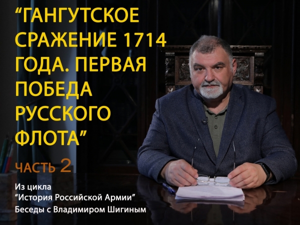 ГАНГУТСКОЕ СРАЖЕНИЕ: ПРОЗОРЛИВОСТЬ И ТАКТИЧЕСКИЕ ПРЕМУДРОСТИ ПЕТРА I